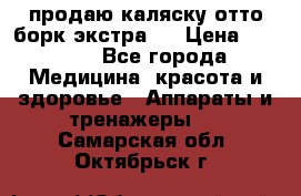 продаю,каляску отто борк(экстра). › Цена ­ 5 000 - Все города Медицина, красота и здоровье » Аппараты и тренажеры   . Самарская обл.,Октябрьск г.